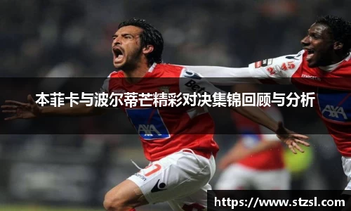 本菲卡与波尔蒂芒精彩对决集锦回顾与分析