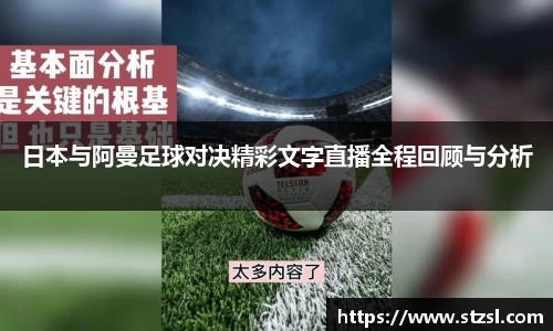 日本与阿曼足球对决精彩文字直播全程回顾与分析