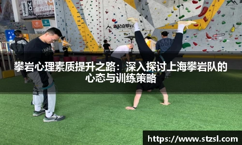 攀岩心理素质提升之路：深入探讨上海攀岩队的心态与训练策略