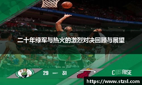 二十年绿军与热火的激烈对决回顾与展望